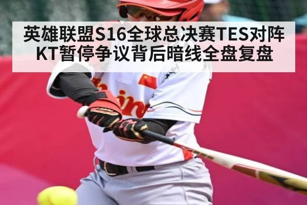 英雄联盟S16全球总决赛TES对阵KT暂停争议背后暗线全盘复盘 | kaiyun