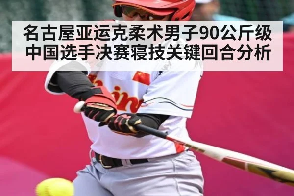 名古屋亚运克柔术男子90公斤级中国选手决赛寝技关键回合分析 | kaiyun