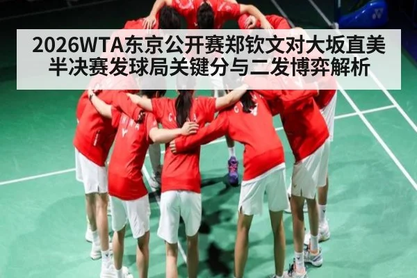 2026WTA东京公开赛郑钦文对大坂直美半决赛发球局关键分与二发博弈解析 | kaiyun