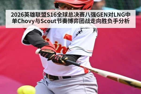 2026英雄联盟S16全球总决赛八强GEN对LNG中单Chovy与Scout节奏博弈团战走向胜负手分析